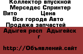 Коллектор впускной Мерседес Спринтер/Вито 2.2 CDI › Цена ­ 3 600 - Все города Авто » Продажа запчастей   . Адыгея респ.,Адыгейск г.